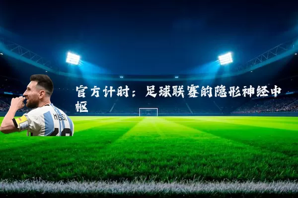 官方计时:足球联赛的隐形神经中枢