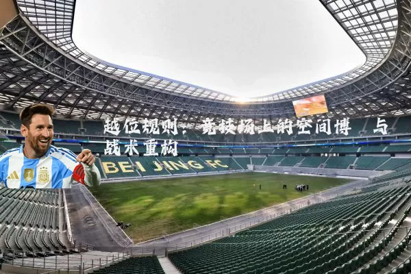 越位规则:竞技场上的空间博弈与战术重构