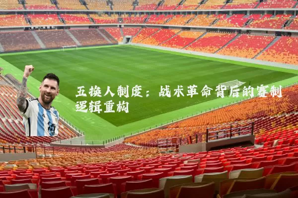 五换人制度：战术革命背后的赛制逻辑重构