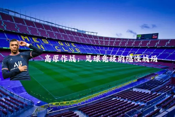 高原作战：足球竞技的隐性战场