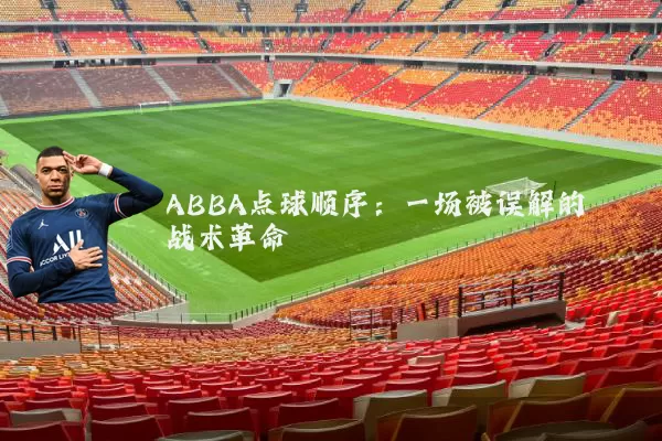 ABBA点球顺序：一场被误解的战术革命