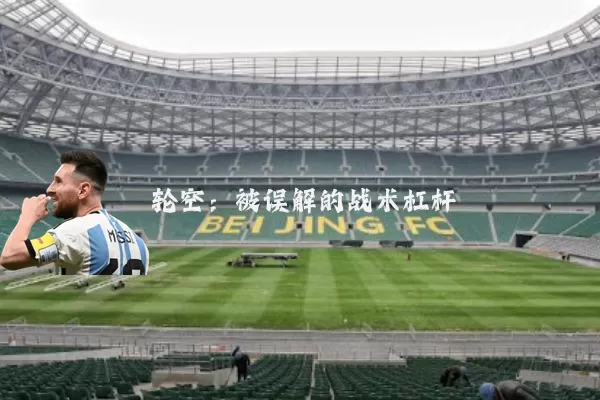轮空：被误解的战术杠杆
