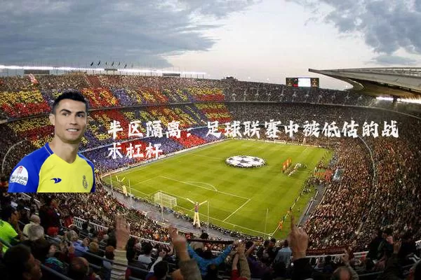半区隔离：足球联赛中被低估的战术杠杆