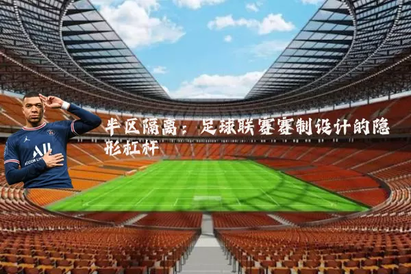 半区隔离：足球联赛赛制设计的隐形杠杆