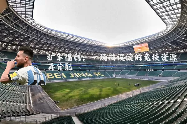 扩军福利：一场被误读的竞技资源再分配