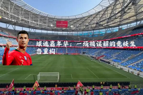 球迷嘉年华：一场被误解的竞技生态重构