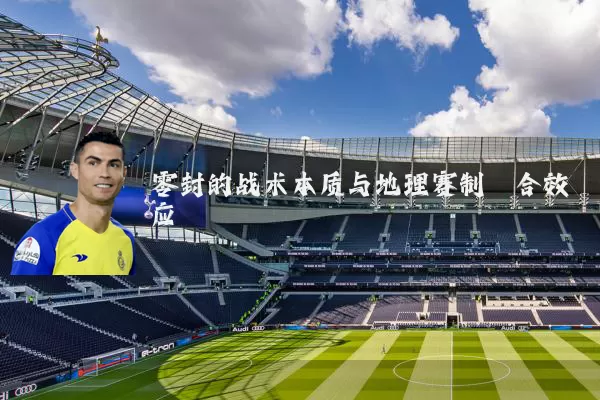 零封的战术本质与地理赛制耦合效应
