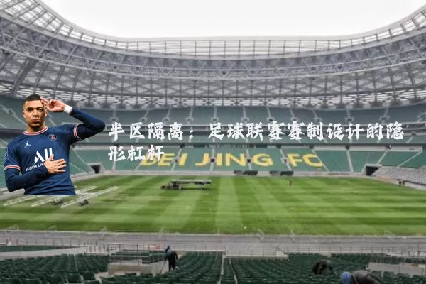 半区隔离：足球联赛赛制设计的隐形杠杆