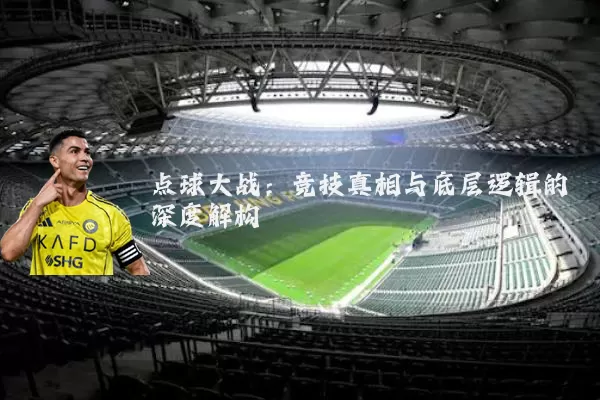 点球大战:竞技真相与底层逻辑的深度解构