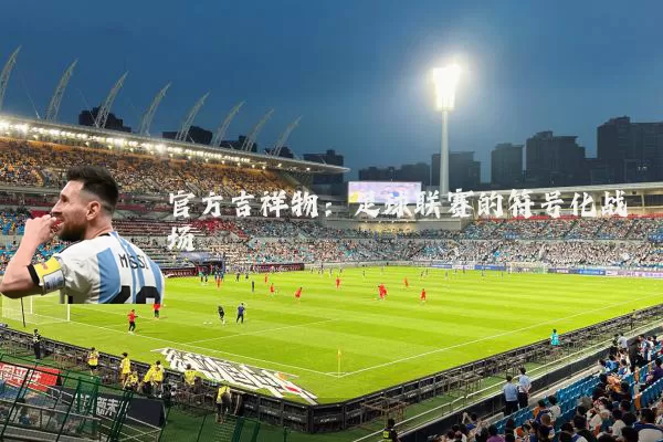 官方吉祥物：足球联赛的符号化战场